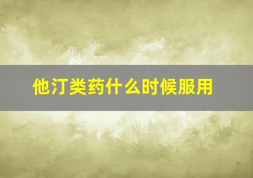 他汀类药什么时候服用