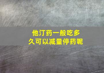 他汀药一般吃多久可以减量停药呢