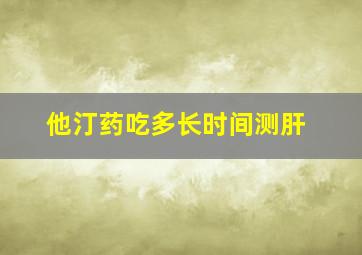 他汀药吃多长时间测肝