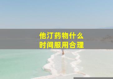 他汀药物什么时间服用合理