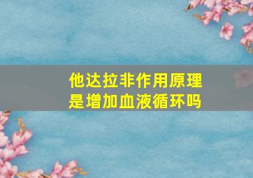 他达拉非作用原理是增加血液循环吗