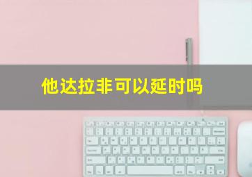 他达拉非可以延时吗