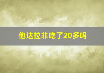 他达拉非吃了20多吗