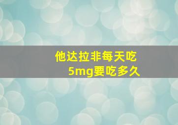 他达拉非每天吃5mg要吃多久