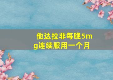 他达拉非每晚5mg连续服用一个月