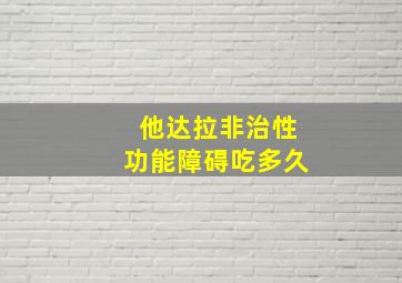 他达拉非治性功能障碍吃多久