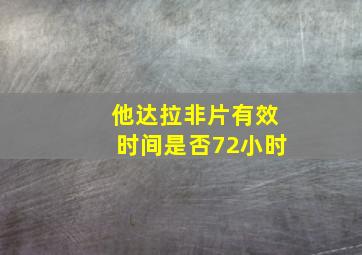 他达拉非片有效时间是否72小时