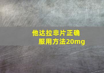 他达拉非片正确服用方法20mg