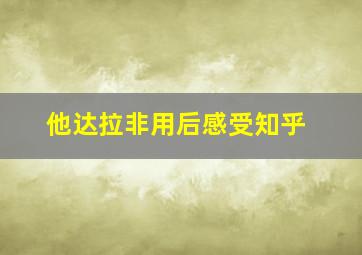 他达拉非用后感受知乎