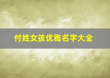 付姓女孩优雅名字大全