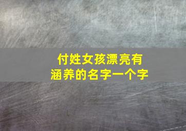 付姓女孩漂亮有涵养的名字一个字