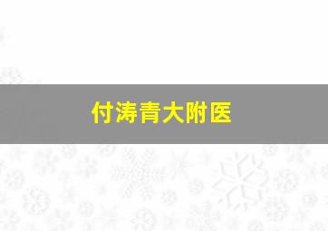 付涛青大附医