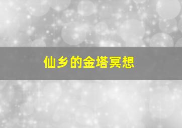 仙乡的金塔冥想