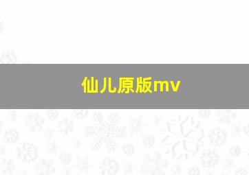 仙儿原版mv