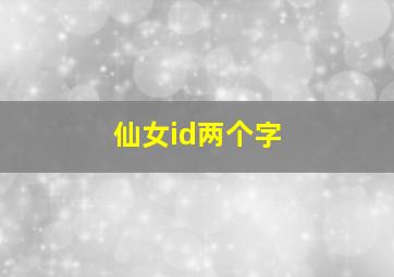 仙女id两个字