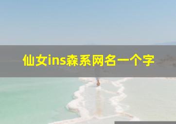 仙女ins森系网名一个字