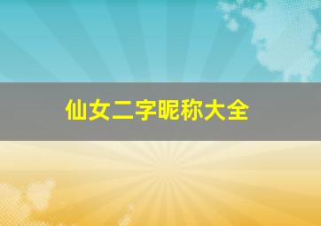 仙女二字昵称大全