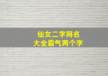 仙女二字网名大全霸气两个字