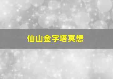 仙山金字塔冥想