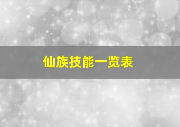 仙族技能一览表