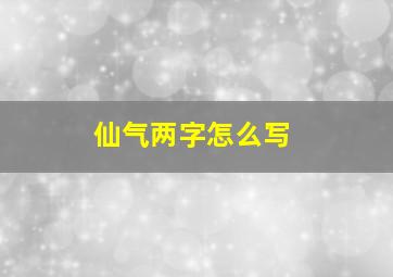 仙气两字怎么写