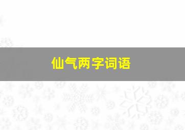 仙气两字词语