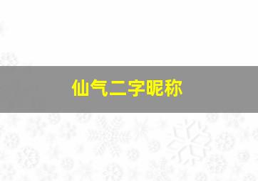 仙气二字昵称