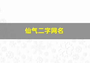 仙气二字网名