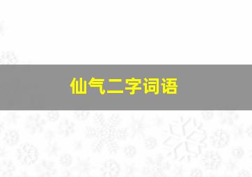 仙气二字词语