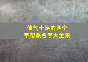 仙气十足的两个字帮派名字大全集