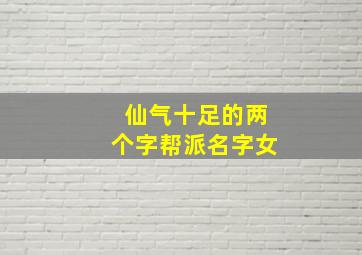 仙气十足的两个字帮派名字女