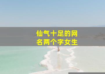 仙气十足的网名两个字女生