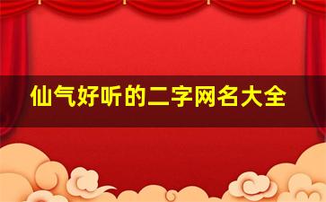 仙气好听的二字网名大全