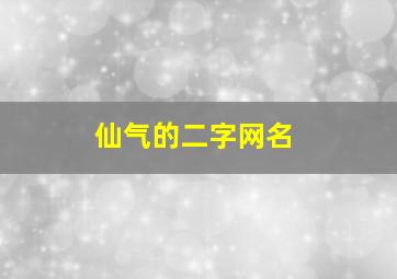 仙气的二字网名