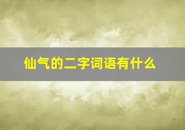 仙气的二字词语有什么