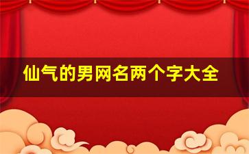 仙气的男网名两个字大全