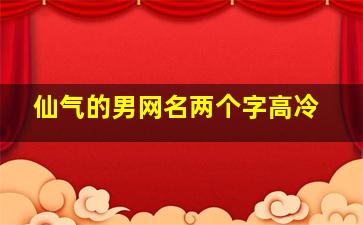 仙气的男网名两个字高冷