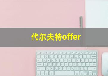 代尔夫特offer