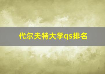 代尔夫特大学qs排名