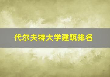 代尔夫特大学建筑排名