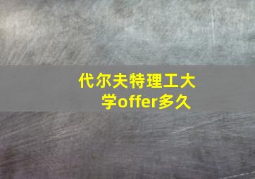 代尔夫特理工大学offer多久