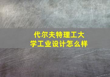 代尔夫特理工大学工业设计怎么样