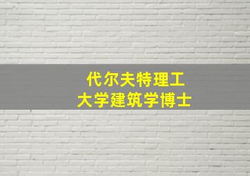 代尔夫特理工大学建筑学博士