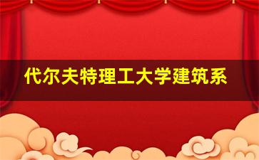 代尔夫特理工大学建筑系