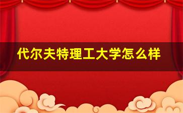 代尔夫特理工大学怎么样