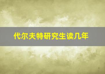 代尔夫特研究生读几年