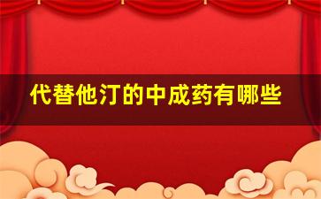 代替他汀的中成药有哪些