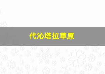 代沁塔拉草原