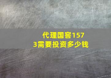 代理国窖1573需要投资多少钱