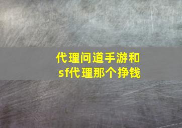 代理问道手游和sf代理那个挣钱